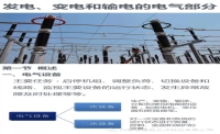 發(fā)電、變電和輸電電氣知識(shí)大全