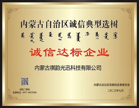 內(nèi)蒙古自治區(qū)誠信典型選樹誠信達標(biāo)企業(yè)
